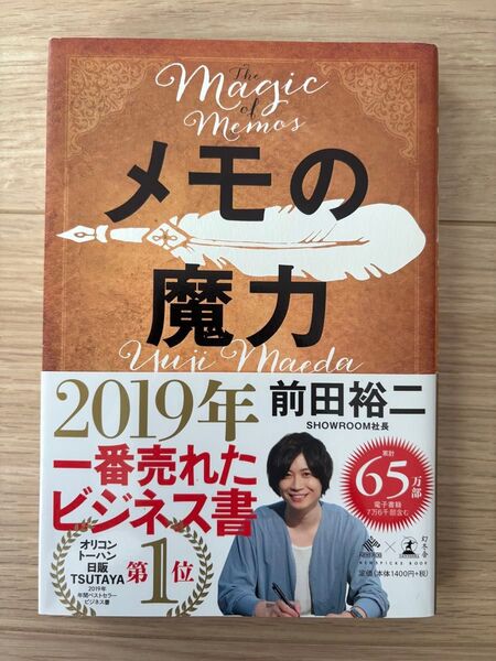 メモの魔力 (NEWSPICKS BOOK) 前田裕二/著