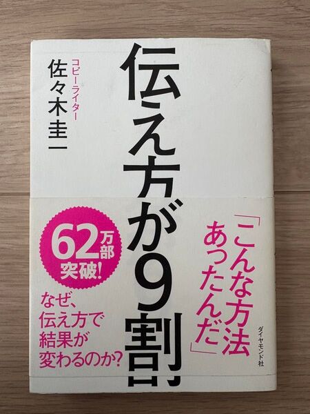 伝え方が9割 佐々木圭一/著
