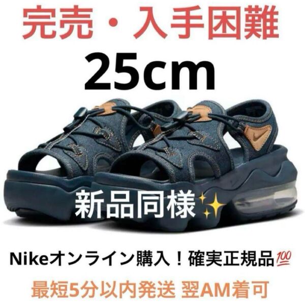 【新品同様】NIKE エアマックスココサンダル アーモリーネイビー/フラックス/デニム 25