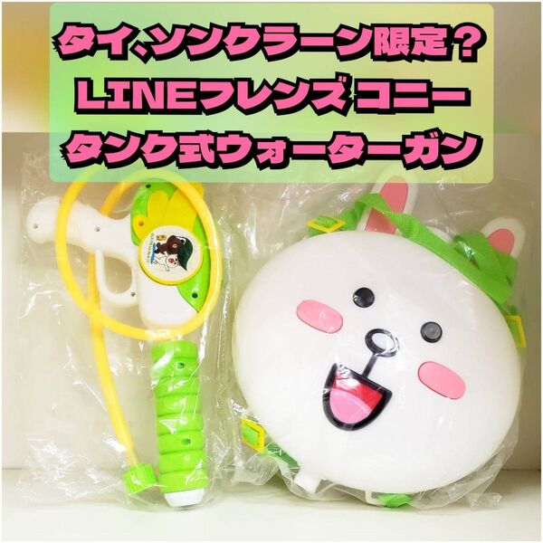 LINEフレンズ コニー うさぎ ウォーターガン 水鉄砲 タンク式 エアー式 ポンプ式 タイ thai ソンクラーン 限定