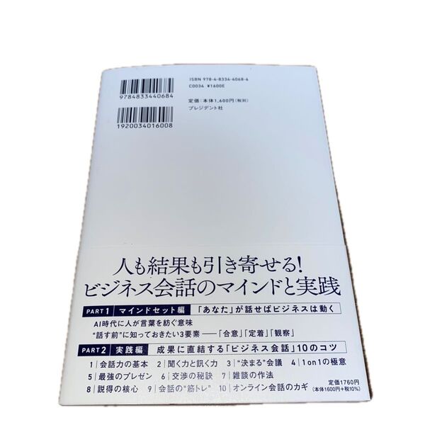 うまく話さなくていい ビジネス会話のトリセツ 澤円/著