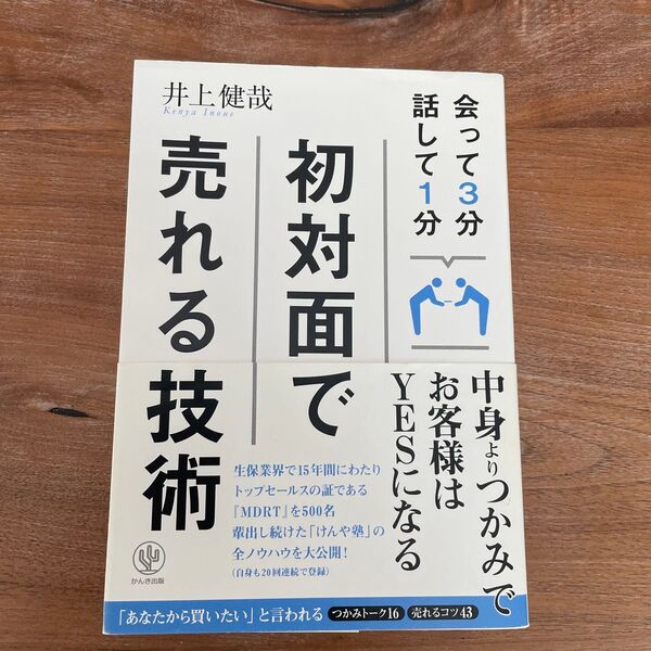 初対面で売れる技術