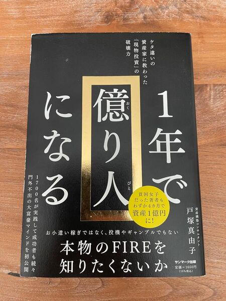 1年で億り人になる サンマーク出版 戸塚真由子