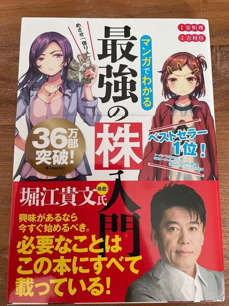 マンガでわかる最強の株入門 吉村佳 安垣理