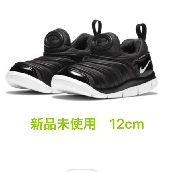 新品 未使用 ナイキ ダイナモ フリー NIKE シューズ スニーカー 12cm 黒 クロ ブラック 男女兼用