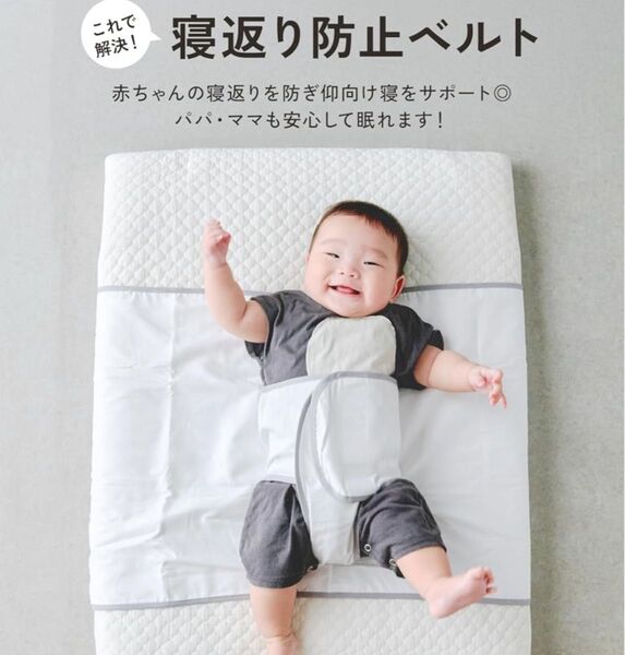 寝返り防止ベルト うつ伏せ防止 赤ちゃん 寝返り防止 簡単着脱 洗濯OK 日本製