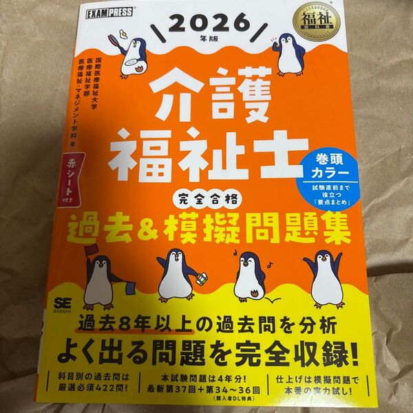 介護福祉士完全合格過去&模擬問題集 2026年版 (福祉教科書) 国際医療福祉大学医療福祉学部医療福祉・マネジメント学科/著