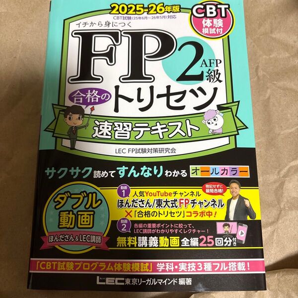 FP2級AFP合格のトリセツ速習テキスト イチから身につく 2025-26年版 東京リーガルマインドLEC FP試験対策研究会