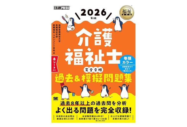 福祉教科書 介護福祉士 完全合格過去&模擬問題集 2026年版