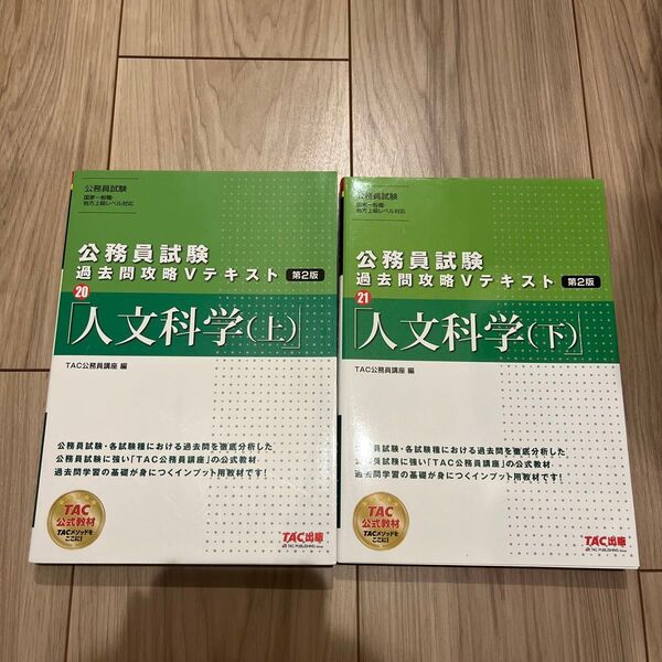 TAC 公務員試験 過去問攻略Vテキスト 人文科学(上)(下)セット
