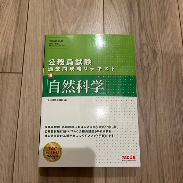 TAC 公務員試験 過去問攻略Vテキスト 自然科学18 参考書