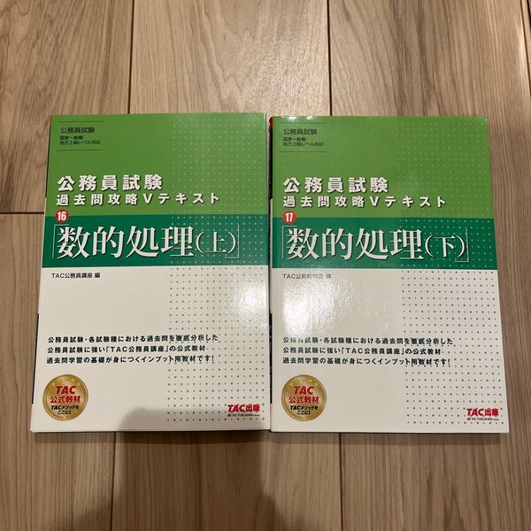 TAC公務員講座 過去問攻略Vテキスト 数的処理(上)(下) 2冊セット
