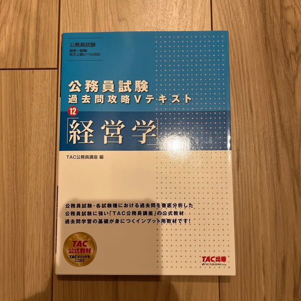 TAC 公務員試験 過去問攻略Vテキスト 経営学