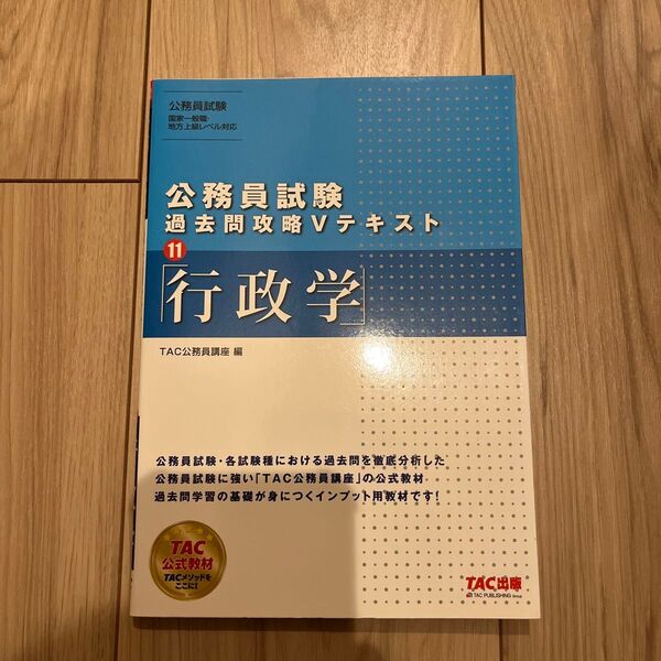 TAC公務員試験 過去問攻略Vテキスト 行政学