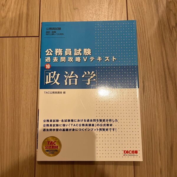 TAC公務員講座 政治学 過去問攻略Vテキスト