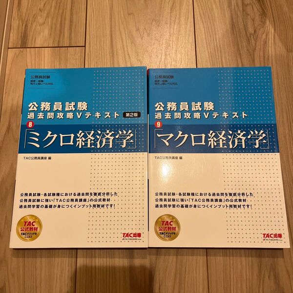 TAC 公務員試験 過去問攻略Vテキスト ミクロ経済学 マクロ経済学 2冊セット