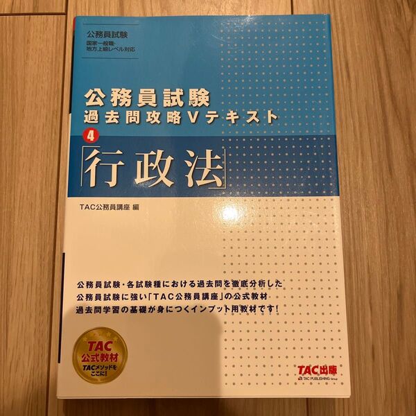 TAC公務員講座 行政法 過去問攻略Vテキスト