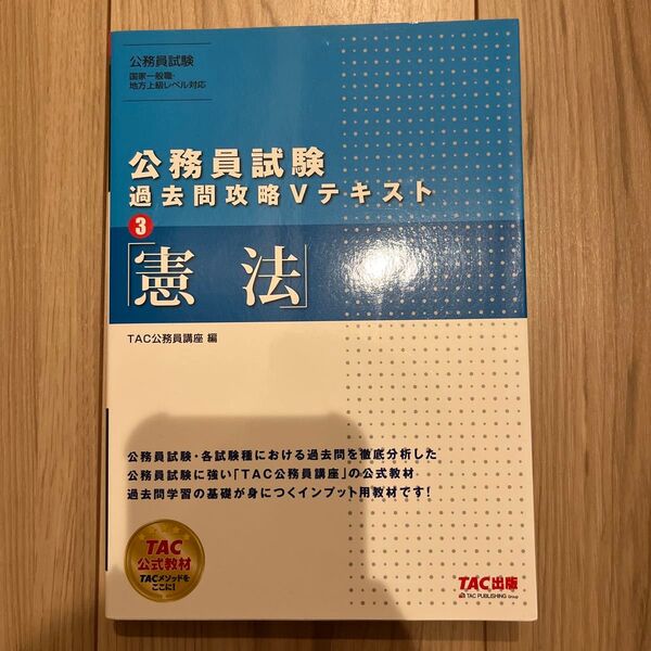 TAC公務員講座 過去問攻略Vテキスト 憲法