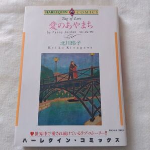 ハーレクイン コミックス 希少 ペニー・ジョーダン 愛のあやまち 漫画 北川玲子