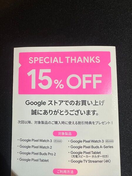 Google Store 15%クーポン