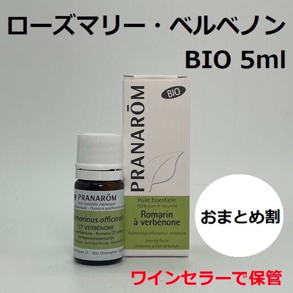 プラナロム ローズマリーベルべノン BIO 5ml PRANAROM ベルべノン