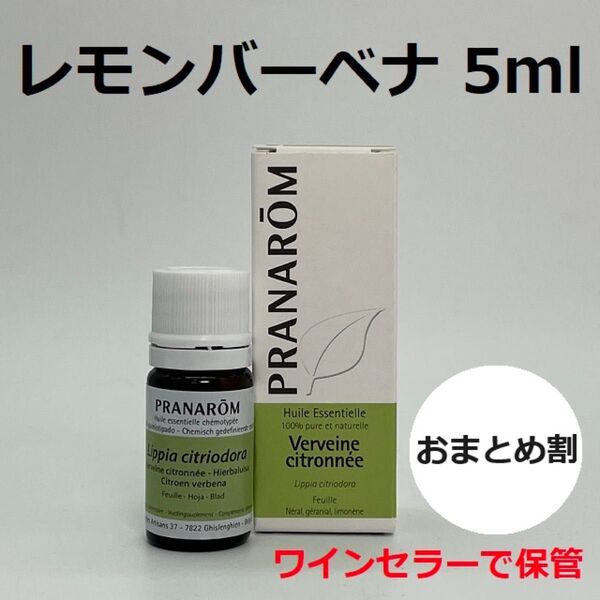 プラナロム レモンバーベナ 5ml 精油 PRANAROM