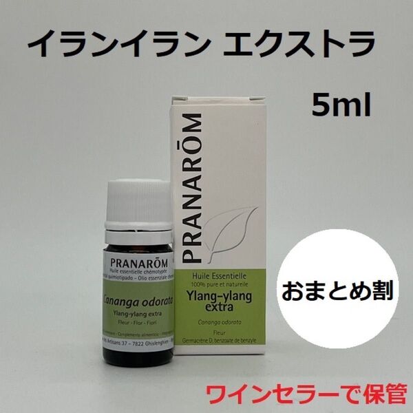 プラナロム イランイランエクストラ 5ml 精油 PRANAROM エッセンシャルオイル