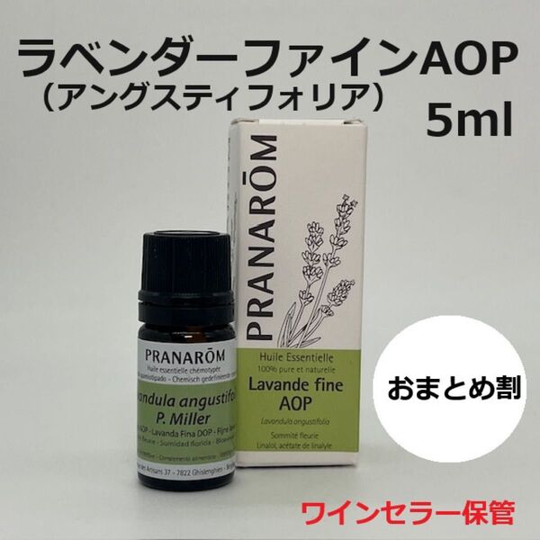 プラナロム ラベンダーファイン AOP (アングスティフォリア)5ml