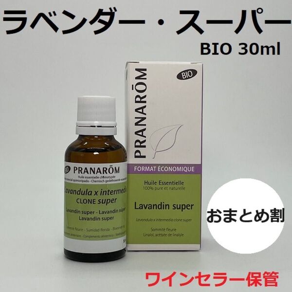 プラナロム ラベンダースーパー BIO お徳用 30ml PRANAROM 精油