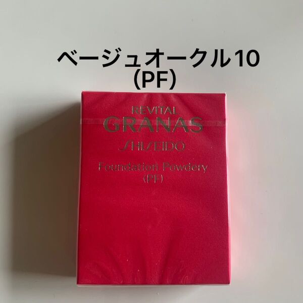 リバイタルグラナス ファンデーションパウダリー (PF) ベージュオークル10