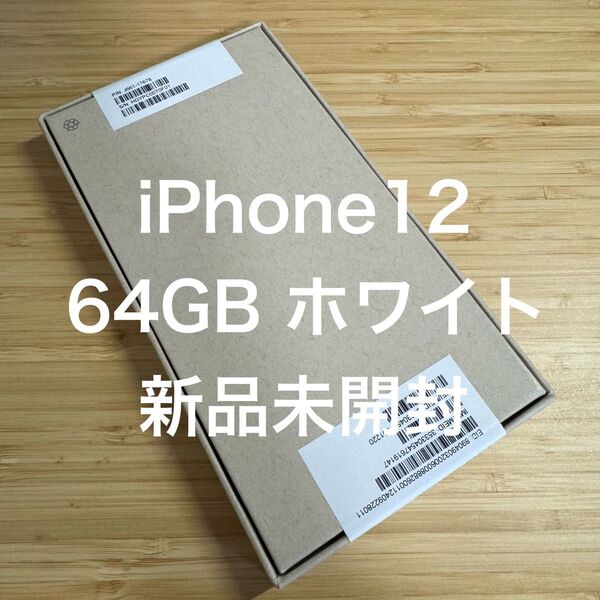 新品未開封! iPhone 12 ホワイト 64GB simフリー
