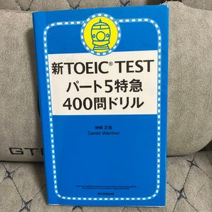 新TOEIC TESTパート5特急400問ドリル 神崎正哉/著 Daniel Warriner/著