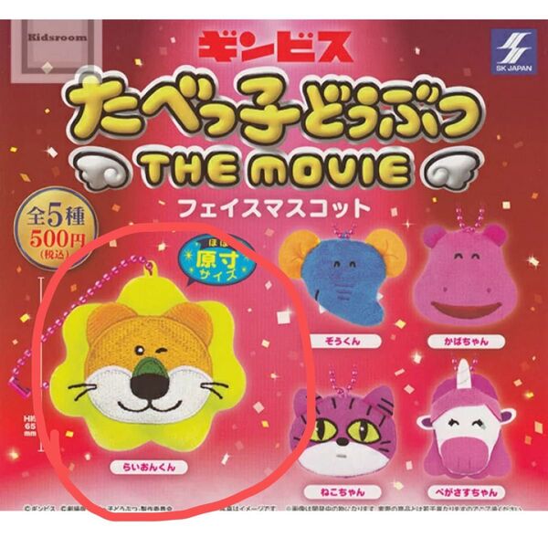 たべっ子どうぶつ THE MOVIE フェイスマスコット