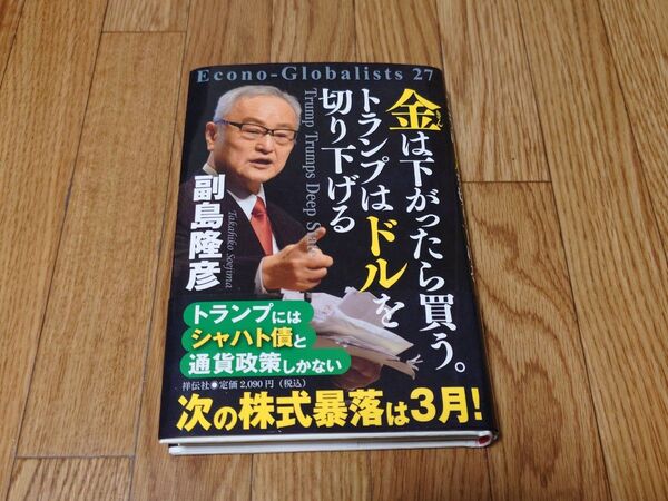 金は下がったら買う。トランプはドルを切り下げる 副島隆彦