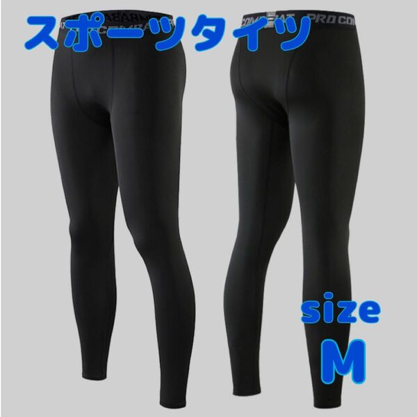 【新品】レギンス M メンズ アンダーウェア スポーツタイツ フィットネス コンプレッション ブラック インナー アンダータイツ