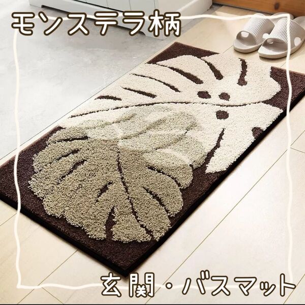 モンステラ柄 白 茶色 玄関マット バスマット トイレマット ハワイアン 木の葉 吸水 北欧風 おしゃれ キッチンマット 速乾