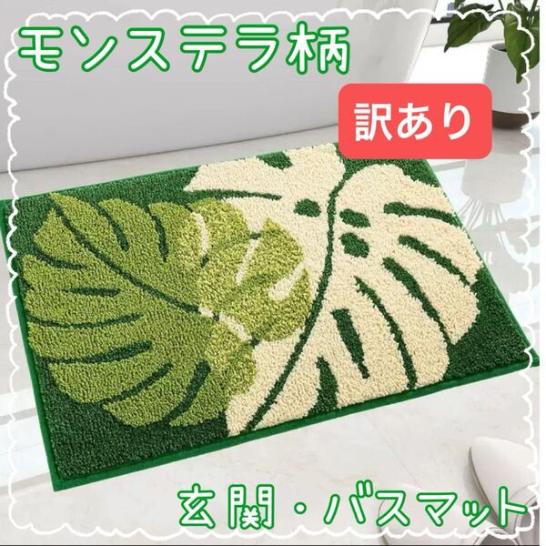 【訳あり】② モンステラ柄 白 緑 玄関 バスマット ハワイアン 木の葉 北欧風 40×60 キッチン トイレマット グリーン