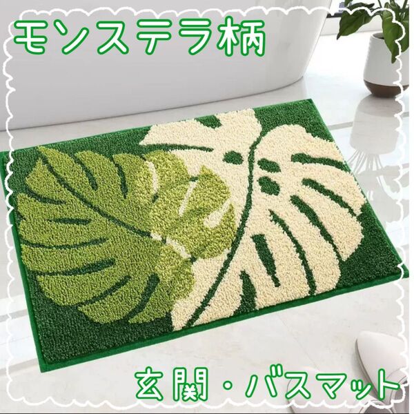モンステラ柄 白 緑色 玄関マット バスマット トイレマット ハワイアン 木の葉 吸水 北欧風 おしゃれ キッチンマット 速乾
