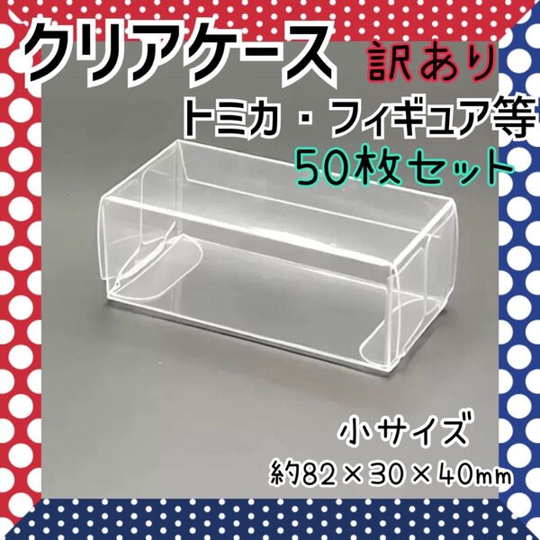 【訳あり】トミカ クリアケース 保護ケース 小サイズ 50枚 コレクション ミニカー 保存 厚め ミニカー透明
