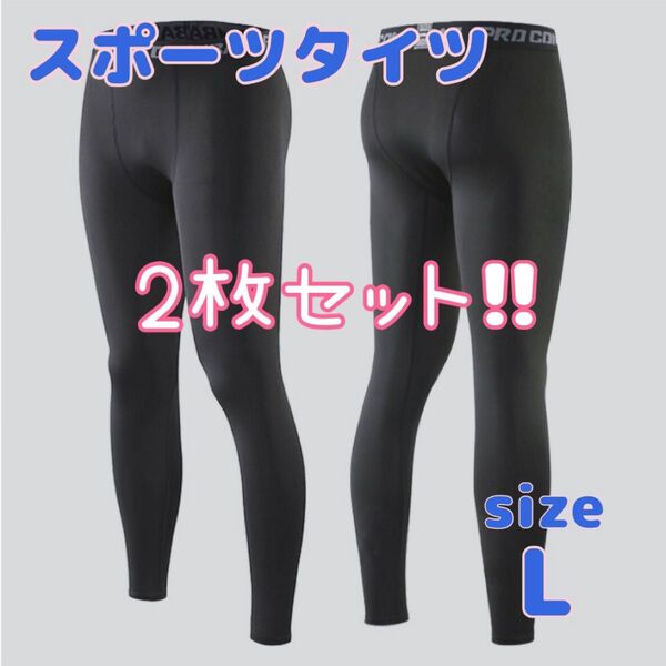 【新品】レギンス L メンズ アンダーウェア スポーツタイツ フィットネス 2枚セット スパッツ 通気 速乾 ランニング バスケ