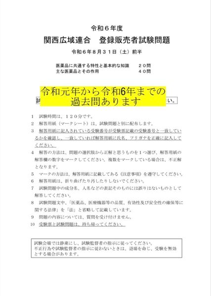 ★関西広域【登録販売者】過去問+解答3年分★ 売実績多数