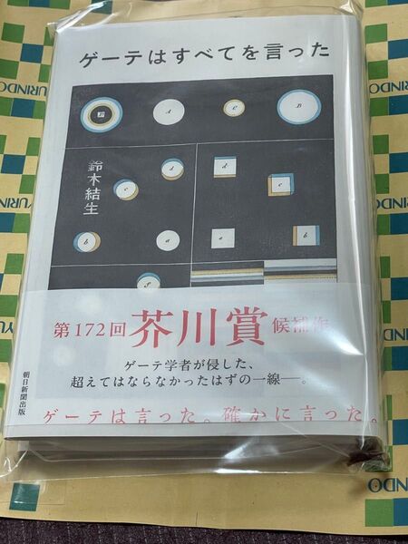 ゲーテはすべてを言った 鈴木結生/著