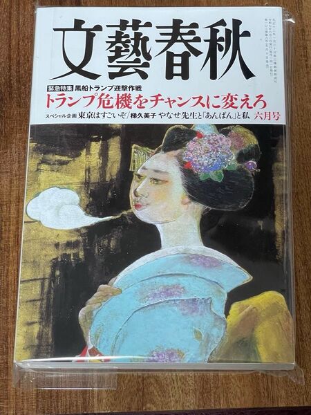 文藝春秋 2025年6月号 (文藝春秋)
