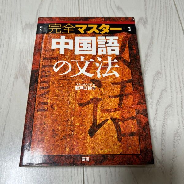 中国語の文法 完全マスター