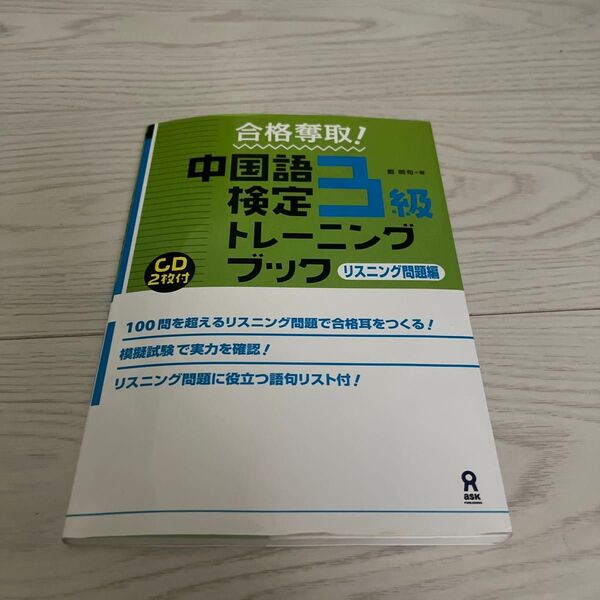 中国語検定3級 リスニングブック CD2枚 アスク出版 合格奪取