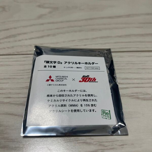 イニシャルD アクリルキーホルダー 非売品