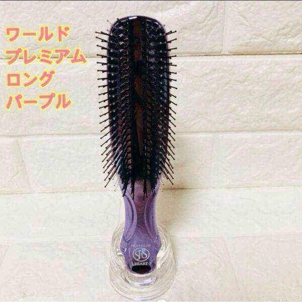 エスハートエス スカルプブラシ ワールドプレミアムロングパープル アウトレット品 ヘアブラシ 新品未使用品 お買い得品