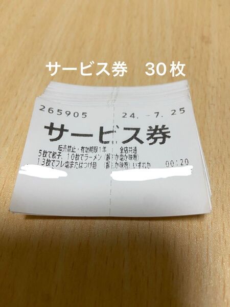 山岡家 サービス券 30枚