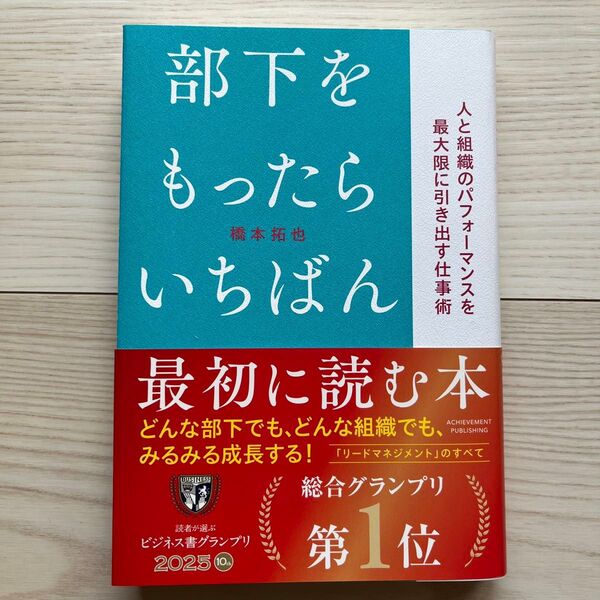 部下をもったらいちばん最初に読む本 人と組織のパフォーマンスを最大限に引き出す仕事術 橋本拓也/著