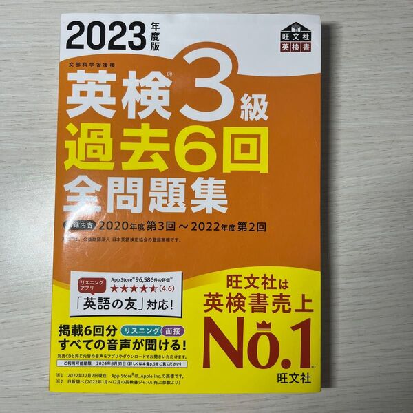 2023年度版 英検3級過去6回全問題集 旺文社
